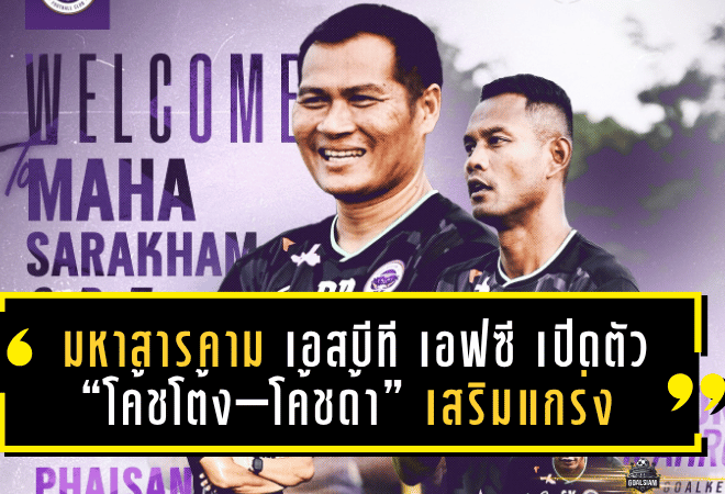 มหาสารคาม เอสบีที เอฟซี เปิดตัว “โค้ชโต้ง–โค้ชด้า” เสริมแกร่งสตาฟฟ์ทีม ผนึกกำลัง “โค้ชโอ่ง” ลุยศึก T2