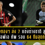 เมืองทอง ยูไนเต็ด ส่ง 7 แข้งต่างชาติ ลุยศึกช้าง เอฟเอ คัพ 2025/26 รอบ 64 ทีมสุดท้าย