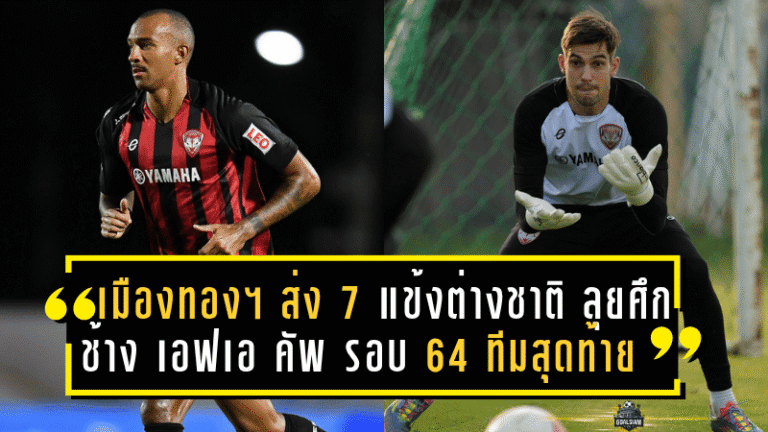 เมืองทอง ยูไนเต็ด ส่ง 7 แข้งต่างชาติ ลุยศึกช้าง เอฟเอ คัพ 2025/26 รอบ 64 ทีมสุดท้าย