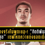 ของจริงไม่พูดเยอะ! “กิตติพันธ์ แสนสุข” เซฟโหดคว้าแข้งยอดเยี่ยมไทยลีก แมตช์เดย์ 9