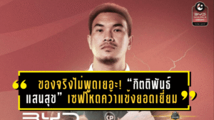 ของจริงไม่พูดเยอะ! “กิตติพันธ์ แสนสุข” เซฟโหดคว้าแข้งยอดเยี่ยมไทยลีก แมตช์เดย์ 9