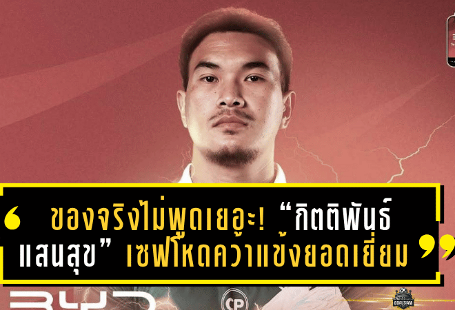 ของจริงไม่พูดเยอะ! “กิตติพันธ์ แสนสุข” เซฟโหดคว้าแข้งยอดเยี่ยมไทยลีก แมตช์เดย์ 9