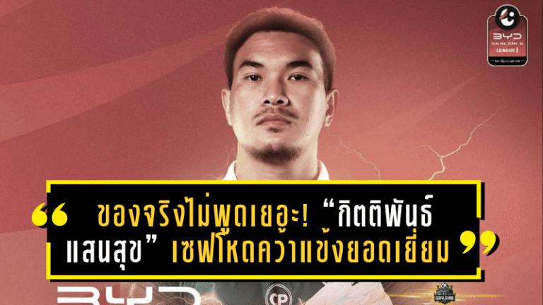 ของจริงไม่พูดเยอะ! “กิตติพันธ์ แสนสุข” เซฟโหดคว้าแข้งยอดเยี่ยมไทยลีก แมตช์เดย์ 9