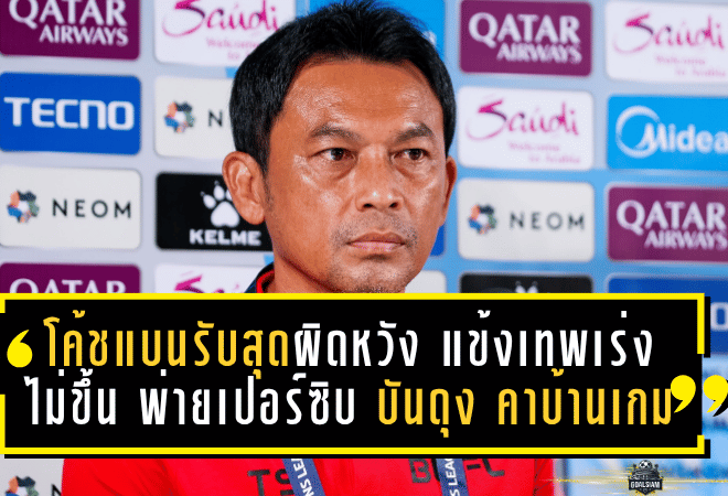 โค้ชแบนรับสุดผิดหวัง แข้งเทพเร่งไม่ขึ้น พ่ายเปอร์ซิบ บันดุง คาบ้านเกม ACL Two