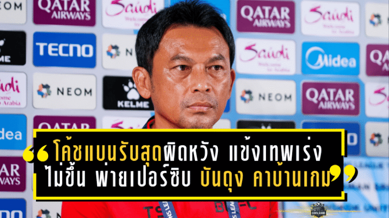 โค้ชแบนรับสุดผิดหวัง แข้งเทพเร่งไม่ขึ้น พ่ายเปอร์ซิบ บันดุง คาบ้านเกม ACL Two