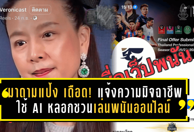 มาดามแป้ง เดือด! แจ้งความเอาผิดมิจฉาชีพ ใช้ AI ตัดต่อคลิปหลอกชวนเล่นพนันออนไลน์ เตือนประชาชนอย่าหลงเชื่อเด็ดขาด