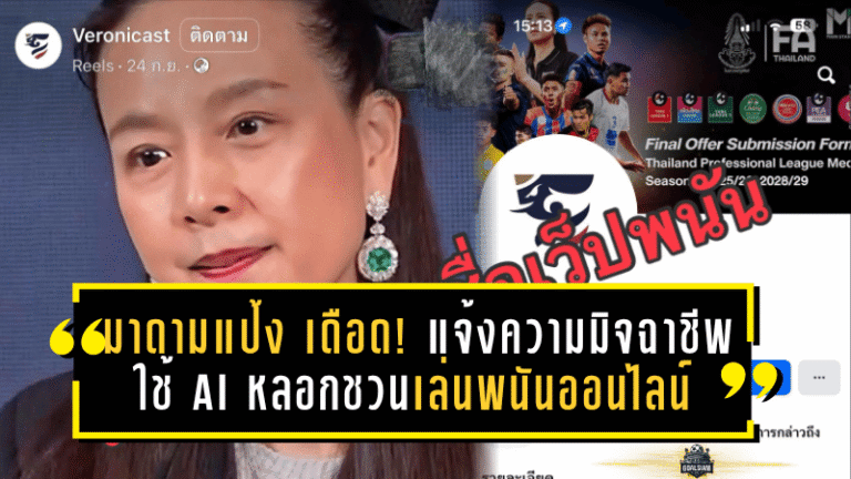 มาดามแป้ง เดือด! แจ้งความเอาผิดมิจฉาชีพ ใช้ AI ตัดต่อคลิปหลอกชวนเล่นพนันออนไลน์ เตือนประชาชนอย่าหลงเชื่อเด็ดขาด
