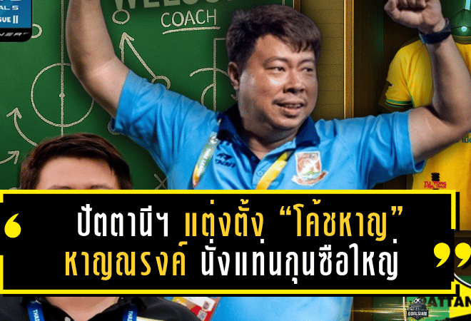 ปัตตานี เอฟซี แต่งตั้ง “โค้ชหาญ” หาญณรงค์ ชุณหะคุณากร นั่งแท่นกุนซือใหญ่ ลุยศึก T2 กู้วิกฤตทีม