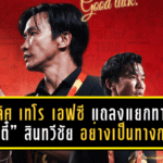 โปลิศ เทโร เอฟซี แถลงแยกทาง “โค้ชตี๋” สินทวีชัย อย่างเป็นทางการ หลังพาทีมรั้งรองจ่าฝูง T2