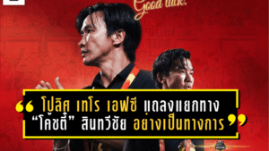 โปลิศ เทโร เอฟซี แถลงแยกทาง “โค้ชตี๋” สินทวีชัย อย่างเป็นทางการ หลังพาทีมรั้งรองจ่าฝูง T2