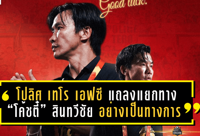 โปลิศ เทโร เอฟซี แถลงแยกทาง “โค้ชตี๋” สินทวีชัย อย่างเป็นทางการ หลังพาทีมรั้งรองจ่าฝูง T2