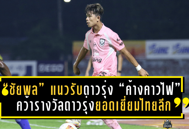 “ชัยพล” แนวรับดาวรุ่ง “ค้างคาวไฟ” โชว์ฟอร์มเฉียบ คว้ารางวัลดาวรุ่งยอดเยี่ยมไทยลีก 2 สัปดาห์ติด
