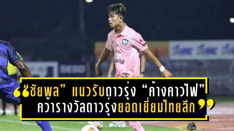 “ชัยพล” แนวรับดาวรุ่ง “ค้างคาวไฟ” โชว์ฟอร์มเฉียบ คว้ารางวัลดาวรุ่งยอดเยี่ยมไทยลีก 2 สัปดาห์ติด