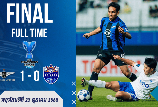 ผลบอลสด : แบงค็อก ยูไนเต็ด เฉือน ไลออน ซิตี้ เซลเลอร์ส 1-0 — เก็บ 3 แต้ม AFC Champions League Two