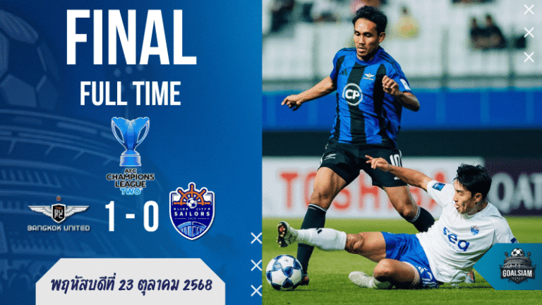 ผลบอลสด : แบงค็อก ยูไนเต็ด เฉือน ไลออน ซิตี้ เซลเลอร์ส 1-0 — เก็บ 3 แต้ม AFC Champions League Two