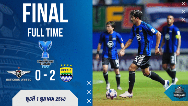 ผลบอลสด เอเอฟซี แชมเปี้ยนส์ลีก ทู เดือด! แบงค็อก ยูไนเต็ด สะดุดพ่าย เปอร์ซิบ บันดุง 0-2 คาบ้าน