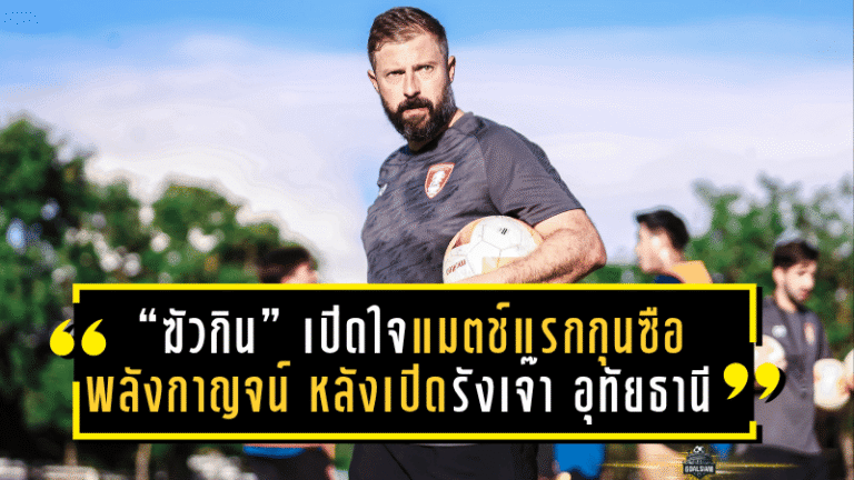 “ฆัวกิน” เปิดใจแมตช์แรกบนเก้าอี้กุนซือ พลังกาญจน์ หลังเปิดรังเจ๊า อุทัยธานี 1-1