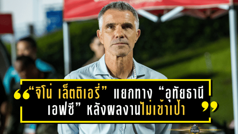 “จิโน่ เล็ตติเอรี่” แยกทาง “อุทัยธานี เอฟซี” หลังผลงานไม่เข้าเป้า เต็งแทน “มิลอส ย็อคซิช” จ่อคืนถิ่น