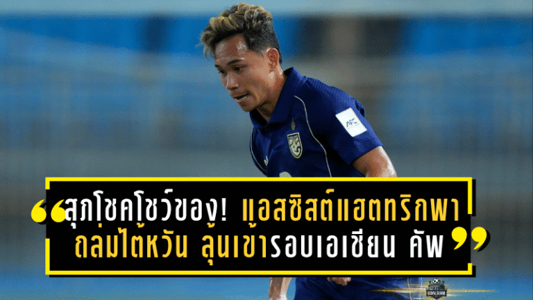 สุภโชคโชว์ของ! แอสซิสต์แฮตทริกพาช้างศึกถล่มไต้หวัน 6-1 ลุ้นเข้ารอบเอเชียน คัพ