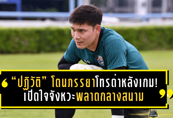 “ปฏิวัติ” โดนภรรยาโทรด่าหลังเกม! เปิดใจจังหวะพลาดกลางสนามแมตช์ชนะ “ไชนีส ไทเป”