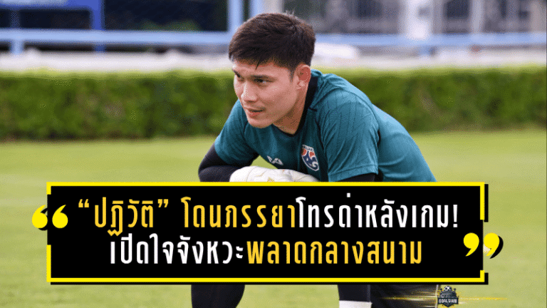 “ปฏิวัติ” โดนภรรยาโทรด่าหลังเกม! เปิดใจจังหวะพลาดกลางสนามแมตช์ชนะ “ไชนีส ไทเป”