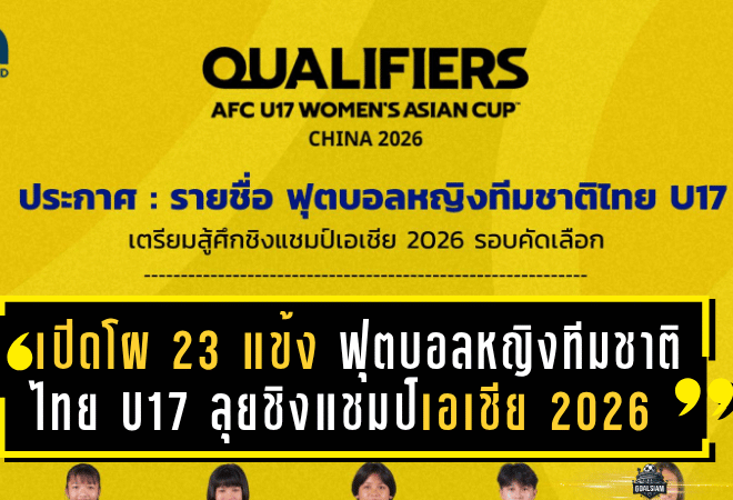 เปิดโผ 23 แข้ง “ฟุตบอลหญิงทีมชาติไทย U17” ลุยศึกชิงแชมป์เอเชีย 2026 รอบคัดเลือกที่ชลบุรี
