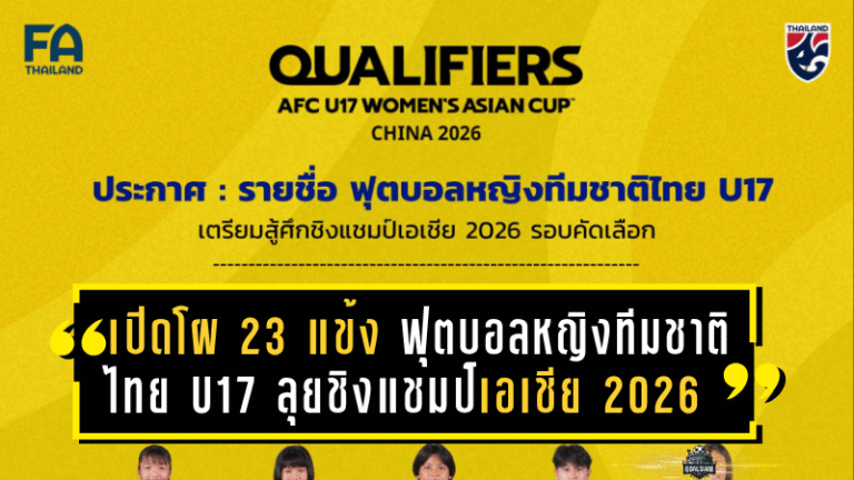 เปิดโผ 23 แข้ง “ฟุตบอลหญิงทีมชาติไทย U17” ลุยศึกชิงแชมป์เอเชีย 2026 รอบคัดเลือกที่ชลบุรี