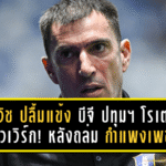 “วูโยวิช” ปลื้มแข้ง “บีจี ปทุมฯ” โรเตชันแล้วเวิร์ก! ยกเครดิตลูกทีมหลังถล่ม “กำแพงเพชร” 4-0