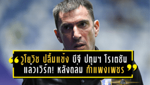 “วูโยวิช” ปลื้มแข้ง “บีจี ปทุมฯ” โรเตชันแล้วเวิร์ก! ยกเครดิตลูกทีมหลังถล่ม “กำแพงเพชร” 4-0