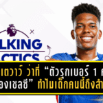 เอสเตวาว์ ว่าที่ “ตัวรุกเบอร์ 1 คนใหม่ของเชลซี” – ทำไมเด็กคนนี้ถึงสำคัญที่สุดในยุคมาเรสก้า