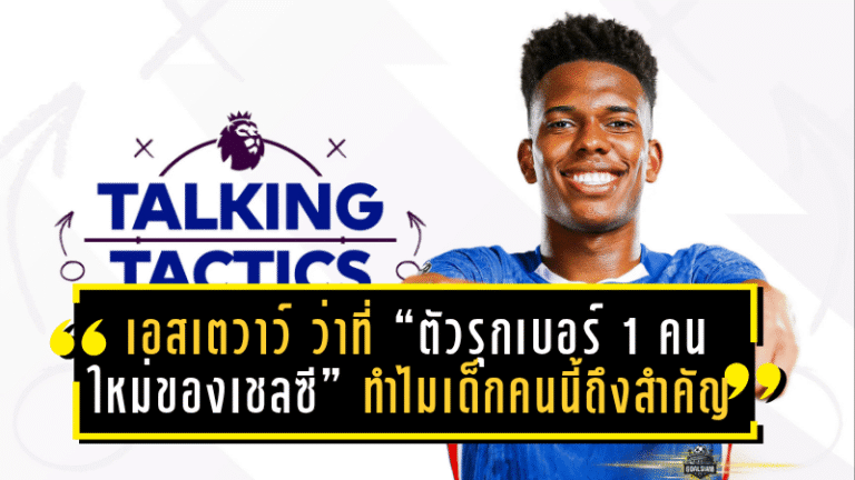 เอสเตวาว์ ว่าที่ “ตัวรุกเบอร์ 1 คนใหม่ของเชลซี” – ทำไมเด็กคนนี้ถึงสำคัญที่สุดในยุคมาเรสก้า