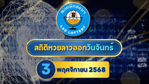 แนวทางหวยลาว 3 พฤศจิกายน 2568 รวมเลขเด่นเข้าเป้าสูง วิเคราะห์แม่นโดย GOALSIAM
