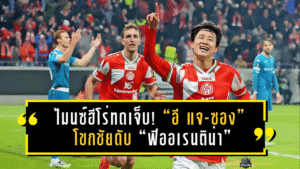 ไมนซ์ฮีโร่ทดเจ็บ! “อี แจ-ซอง” โขกชัยดับ “ฟิออเรนติน่า” 2-1 ศึกยูฟ่า คอนเฟอเรนซ์ ลีก