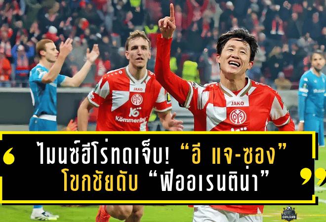 ไมนซ์ฮีโร่ทดเจ็บ! “อี แจ-ซอง” โขกชัยดับ “ฟิออเรนติน่า” 2-1 ศึกยูฟ่า คอนเฟอเรนซ์ ลีก