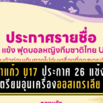 ชบาแก้ว U17 ประกาศ 26 แข้งชุดเตรียมอุ่นเครื่องออสเตรเลีย “โค้ชมิ่ม” คุมเข้มก่อนลุยศึกเอเชีย