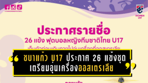 ชบาแก้ว U17 ประกาศ 26 แข้งชุดเตรียมอุ่นเครื่องออสเตรเลีย “โค้ชมิ่ม” คุมเข้มก่อนลุยศึกเอเชีย