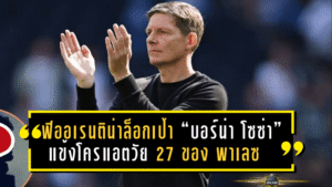 ฟิออเรนติน่ารุกหนัก! ล็อกเป้า “บอร์น่า โซซ่า” แข้งโครแอตวัย 27 ของคริสตัล พาเลซ หวังดึงกลับอิตาลีช่วงตลาดหน้าหนาว