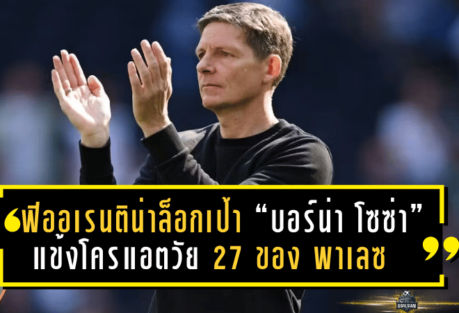 ฟิออเรนติน่ารุกหนัก! ล็อกเป้า “บอร์น่า โซซ่า” แข้งโครแอตวัย 27 ของคริสตัล พาเลซ หวังดึงกลับอิตาลีช่วงตลาดหน้าหนาว
