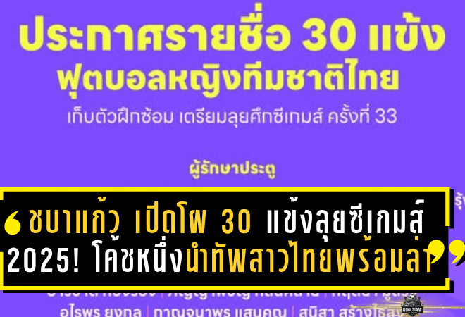 “ชบาแก้ว” เปิดโผ 30 แข้งลุยซีเกมส์ 2025! โค้ชหนึ่งนำทัพสาวไทยพร้อมล่าเหรียญทองในบ้านเกิดที่ชลบุรี