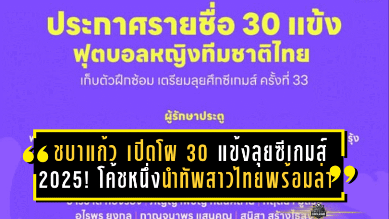“ชบาแก้ว” เปิดโผ 30 แข้งลุยซีเกมส์ 2025! โค้ชหนึ่งนำทัพสาวไทยพร้อมล่าเหรียญทองในบ้านเกิดที่ชลบุรี