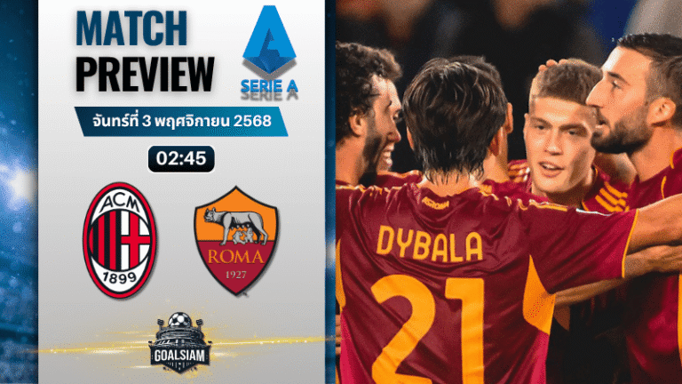 วิเคราะห์บอล เซเรียอา : เอซี มิลาน พบกับ เอเอส โรม่า 2/11/68