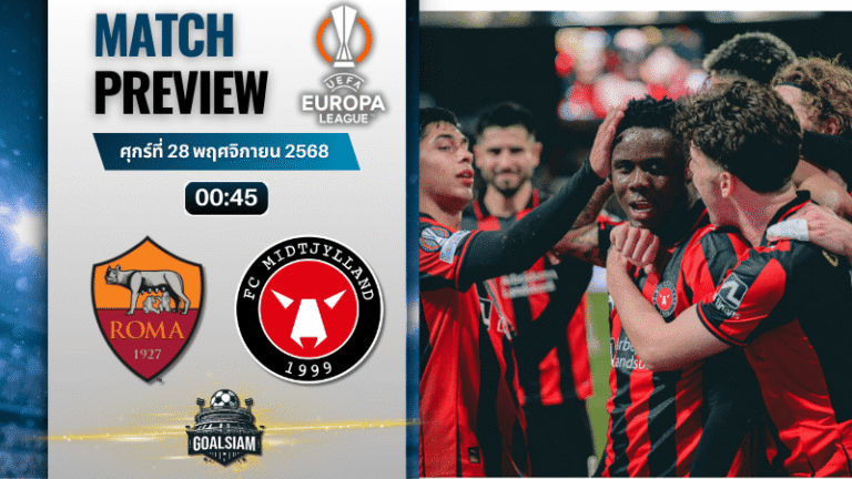 วิเคราะห์บอล ยูฟ่ายูโรปาลีก : เอเอส โรม่า พบกับ มิดทิลแลนด์ 27/11/68