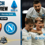 วิเคราะห์บอล เซเรียอา : เอเอส โรม่า พบกับ นาโปลี 30/11/68