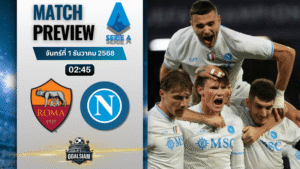 วิเคราะห์บอล เซเรียอา : เอเอส โรม่า พบกับ นาโปลี 30/11/68