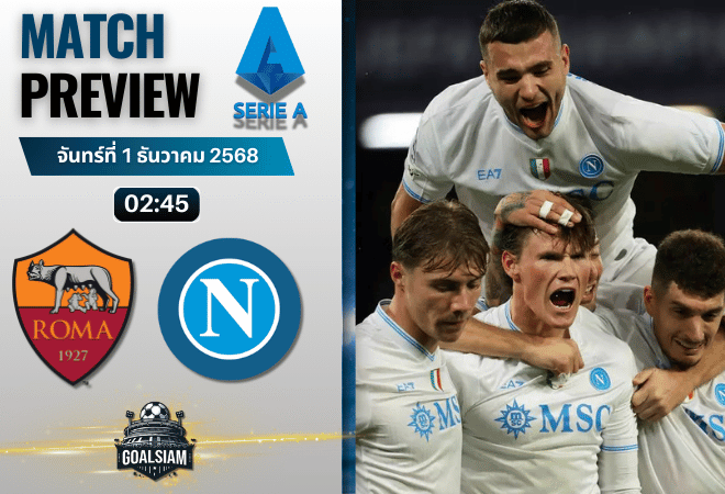 วิเคราะห์บอล เซเรียอา : เอเอส โรม่า พบกับ นาโปลี 30/11/68