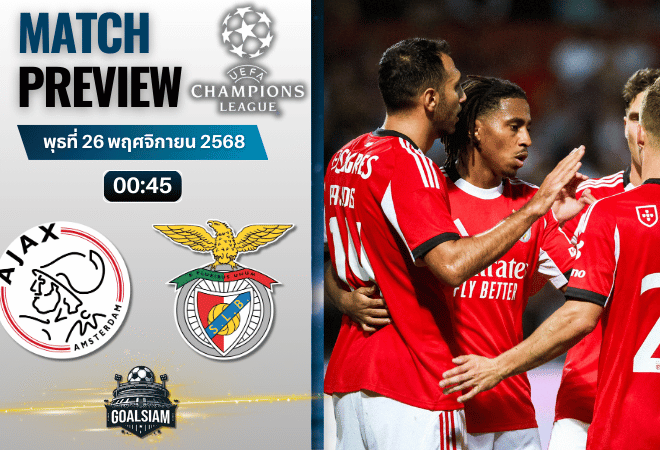วิเคราะห์บอล ยูฟ่าแชมเปียนส์ลีก : อาแจกซ์ อัมสเตอร์ดัม พบกับ เบนฟิก้า 25/11/68
