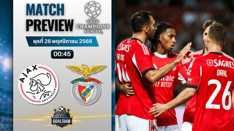 วิเคราะห์บอล ยูฟ่าแชมเปียนส์ลีก : อาแจกซ์ อัมสเตอร์ดัม พบกับ เบนฟิก้า 25/11/68