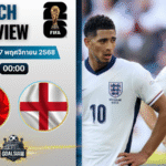 วิเคราะห์บอล ฟุตบอลโลก 2026 รอบคัดเลือก โซนยุโรป : แอลเบเนีย พบกับ อังกฤษ 16/11/68