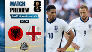 วิเคราะห์บอล ฟุตบอลโลก 2026 รอบคัดเลือก โซนยุโรป : แอลเบเนีย พบกับ อังกฤษ 16/11/68