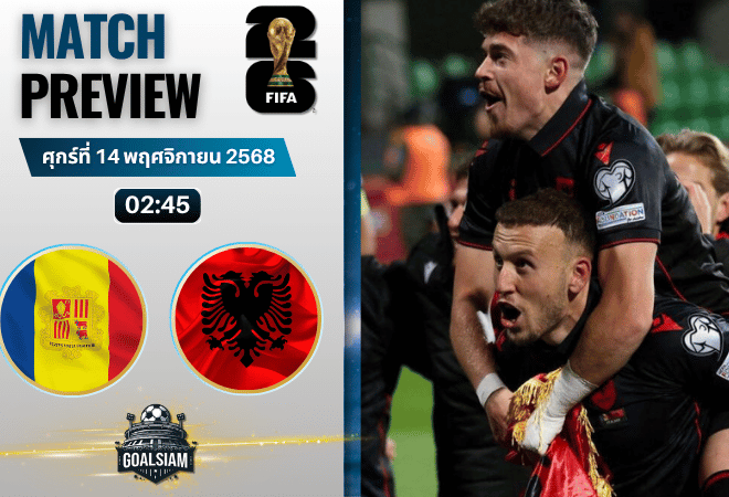 วิเคราะห์บอล ฟุตบอลโลก รอบคัดเลือก โซนยุโรป : อันดอร์รา พบกับ แอลเบเนีย 13/11/68